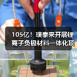 105亿!璞泰来开展锂离子负极材料一体化项目工作(图1) 105亿!璞泰来开展锂离子负极材料一体化项目工作(图1)
