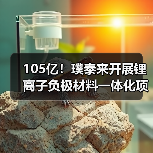 105亿!璞泰来开展锂离子负极材料一体化项目工作(图4) 105亿!璞泰来开展锂离子负极材料一体化项目工作(图4)