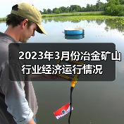 2023年3月份冶金矿山行业经济运行情况（图1）