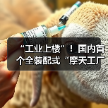 “工业上楼”!国内首个全装配式“摩天工厂”竣工交付(图1) “工业上楼”!国内首个全装配式“摩天工厂”竣工交付(图1)