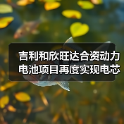 吉利和欣旺达合资动力电池项目再度实现电芯量产!(图2) 吉利和欣旺达合资动力电池项目再度实现电芯量产!(图2)