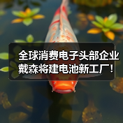 全球消费电子头部企业戴森将建电池新工厂!(图4) 全球消费电子头部企业戴森将建电池新工厂!(图4)