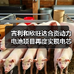 吉利和欣旺达合资动力电池项目再度实现电芯量产!(图4) 吉利和欣旺达合资动力电池项目再度实现电芯量产!(图4)