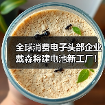全球消费电子头部企业戴森将建电池新工厂!(图1) 全球消费电子头部企业戴森将建电池新工厂!(图1)