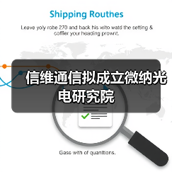 信维通信拟成立微纳光电研究院(图3) 信维通信拟成立微纳光电研究院(图3)