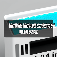 信维通信拟成立微纳光电研究院(图4) 信维通信拟成立微纳光电研究院(图4)