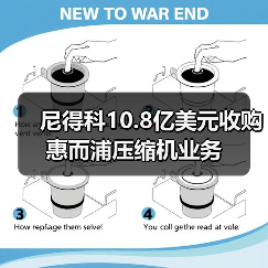 尼得科10.8亿美元收购惠而浦压缩机业务(图1) 尼得科10.8亿美元收购惠而浦压缩机业务(图1)