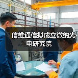 信维通信拟成立微纳光电研究院(图1) 信维通信拟成立微纳光电研究院(图1)