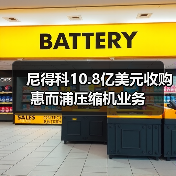 尼得科10.8亿美元收购惠而浦压缩机业务(图2) 尼得科10.8亿美元收购惠而浦压缩机业务(图2)