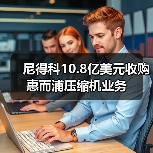 尼得科10.8亿美元收购惠而浦压缩机业务(图4) 尼得科10.8亿美元收购惠而浦压缩机业务(图4)