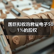 国巨拟收购君耀电子50.1%的股权(图2) 国巨拟收购君耀电子50.1%的股权(图2)