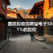 国巨拟收购君耀电子50.1%的股权(图3) 国巨拟收购君耀电子50.1%的股权(图3)