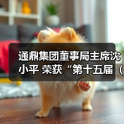 通鼎集团董事局主席沈小平 荣获“第十五届(2018)中国慈善榜·年度慈善家”奖(图2) 通鼎集团董事局主席沈小平 荣获“第十五届(2018)中国慈善榜·年度慈善家”奖(图2)