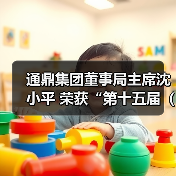 通鼎集团董事局主席沈小平 荣获“第十五届(2018)中国慈善榜·年度慈善家”奖(图4) 通鼎集团董事局主席沈小平 荣获“第十五届(2018)中国慈善榜·年度慈善家”奖(图4)