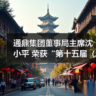 通鼎集团董事局主席沈小平 荣获“第十五届(2018)中国慈善榜·年度慈善家”奖(图1) 通鼎集团董事局主席沈小平 荣获“第十五届(2018)中国慈善榜·年度慈善家”奖(图1)