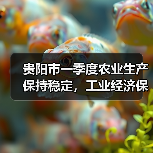 贵阳市一季度农业生产保持稳定,工业经济保持增长(图1) 贵阳市一季度农业生产保持稳定,工业经济保持增长(图1)