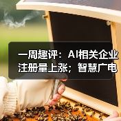 一周趣评:AI相关企业注册量上涨;智慧广电服务水平强化(图2) 一周趣评:AI相关企业注册量上涨;智慧广电服务水平强化(图2)