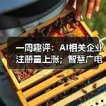 一周趣评:AI相关企业注册量上涨;智慧广电服务水平强化(图1) 一周趣评:AI相关企业注册量上涨;智慧广电服务水平强化(图1)