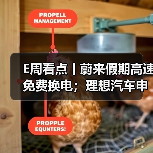 E周看点丨蔚来假期高速免费换电;理想汽车申请双能商标(图3) E周看点丨蔚来假期高速免费换电;理想汽车申请双能商标(图3)