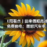 E周看点丨蔚来假期高速免费换电;理想汽车申请双能商标(图4) E周看点丨蔚来假期高速免费换电;理想汽车申请双能商标(图4)