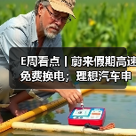 E周看点丨蔚来假期高速免费换电;理想汽车申请双能商标(图2) E周看点丨蔚来假期高速免费换电;理想汽车申请双能商标(图2)