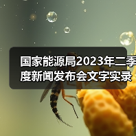 国家能源局2023年二季度新闻发布会文字实录(图3) 国家能源局2023年二季度新闻发布会文字实录(图3)