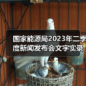 国家能源局2023年二季度新闻发布会文字实录(图2) 国家能源局2023年二季度新闻发布会文字实录(图2)