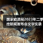 国家能源局2023年二季度新闻发布会文字实录(图1) 国家能源局2023年二季度新闻发布会文字实录(图1)