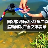 国家能源局2023年二季度新闻发布会文字实录(图4) 国家能源局2023年二季度新闻发布会文字实录(图4)
