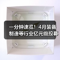 一分钟速览!4月装备制造等行业亿元级投募资事件(图1) 一分钟速览!4月装备制造等行业亿元级投募资事件(图1)
