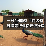 一分钟速览!4月装备制造等行业亿元级投募资事件(图2) 一分钟速览!4月装备制造等行业亿元级投募资事件(图2)