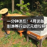 一分钟速览!4月装备制造等行业亿元级投募资事件(图3) 一分钟速览!4月装备制造等行业亿元级投募资事件(图3)