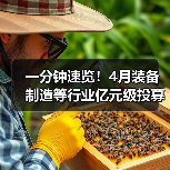一分钟速览!4月装备制造等行业亿元级投募资事件(图4) 一分钟速览!4月装备制造等行业亿元级投募资事件(图4)