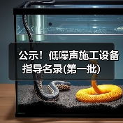 公示!低噪声施工设备指导名录(第一批)(图4) 公示!低噪声施工设备指导名录(第一批)(图4)