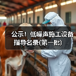 公示!低噪声施工设备指导名录(第一批)(图1) 公示!低噪声施工设备指导名录(第一批)(图1)