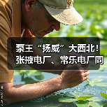 泵王“扬威”大西北!张掖电厂、常乐电厂同时开工!(图3) 泵王“扬威”大西北!张掖电厂、常乐电厂同时开工!(图3)