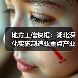地方工信快报:湖北深化实施制造业重点产业链链长制(图3) 地方工信快报:湖北深化实施制造业重点产业链链长制(图3)