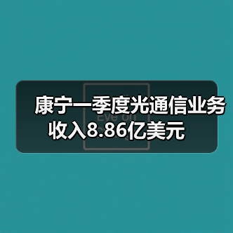 康宁一季度光通信业务收入8.86亿美元(图3) 康宁一季度光通信业务收入8.86亿美元(图3)