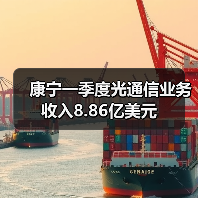 康宁一季度光通信业务收入8.86亿美元(图4) 康宁一季度光通信业务收入8.86亿美元(图4)