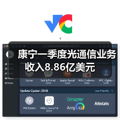 康宁一季度光通信业务收入8.86亿美元(图2) 康宁一季度光通信业务收入8.86亿美元(图2)