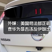 外媒：美国司法部正调查华为是否违反伊朗出口禁令（图2）