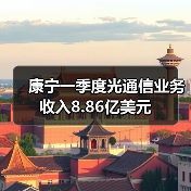 康宁一季度光通信业务收入8.86亿美元(图1) 康宁一季度光通信业务收入8.86亿美元(图1)