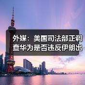 外媒：美国司法部正调查华为是否违反伊朗出口禁令（图1）