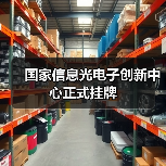 国家信息光电子创新中心正式挂牌(图2) 国家信息光电子创新中心正式挂牌(图2)
