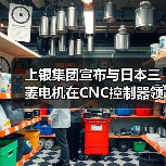 上银集团宣布与日本三菱电机在CNC控制器领域结盟合作(图3) 上银集团宣布与日本三菱电机在CNC控制器领域结盟合作(图3)