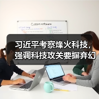 习近平考察烽火科技,强调科技攻关要摒弃幻想靠自己(图4) 习近平考察烽火科技,强调科技攻关要摒弃幻想靠自己(图4)