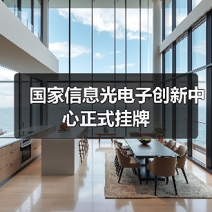 国家信息光电子创新中心正式挂牌(图3) 国家信息光电子创新中心正式挂牌(图3)