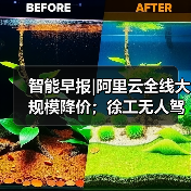智能早报|阿里云全线大规模降价；徐工无人驾驶矿卡下线（图3）