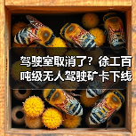 驾驶室取消了?徐工百吨级无人驾驶矿卡下线!(图1) 驾驶室取消了?徐工百吨级无人驾驶矿卡下线!(图1)