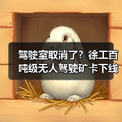 驾驶室取消了?徐工百吨级无人驾驶矿卡下线!(图2) 驾驶室取消了?徐工百吨级无人驾驶矿卡下线!(图2)